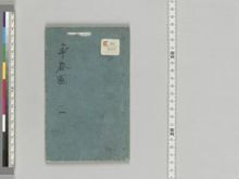 https://iiif.dl.itc.u-tokyo.ac.jp/iiif/2/asia%2FO_E46_160%2FO_E46_160_01%2FO_E46_160_01-0001.tif/full/!220,220/0/default.jpg