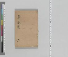 https://iiif.dl.itc.u-tokyo.ac.jp/iiif/2/asia%2FASIA0010%2FASIA0010-06%2FASIA0010-06-0001.tif/full/!220,220/0/default.jpg