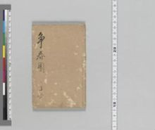 https://iiif.dl.itc.u-tokyo.ac.jp/iiif/2/asia%2FASIA0010%2FASIA0010-16%2FASIA0010-16-0001.tif/full/!220,220/0/default.jpg
