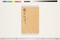 https://clioimg.hi.u-tokyo.ac.jp/viewer/api/image/idata/T50/07/045/00000002.tif/full/200,/0/default.jpg