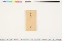 https://clioimg.hi.u-tokyo.ac.jp/viewer/api/image/idata/T50/05/174/00000002.tif/full/200,/0/default.jpg