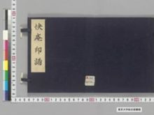 https://iiif.dl.itc.u-tokyo.ac.jp/iiif/2/seishu%2FA00_6076%2F001%2FA00_6076_001_0001.tif/full/!220,220/0/default.jpg