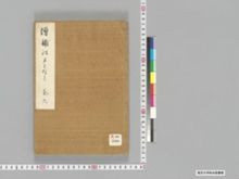 https://iiif.dl.itc.u-tokyo.ac.jp/iiif/2/seishu%2FA00_5888%2F005%2FA00_5888_005_0001.tif/full/!220,220/0/default.jpg