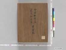 https://iiif.dl.itc.u-tokyo.ac.jp/iiif/2/seishu%2FA00_6057_01%2F001%2FA00_6057_01_001_0001.tif/full/!220,220/0/default.jpg