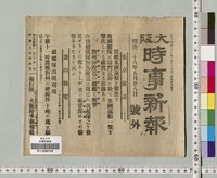 明治新聞雑誌文庫所蔵新聞号外コレクション | 東京大学デジタル 明治新聞雑誌文庫所蔵新聞号外コレクション | 東京大学デジタル