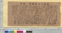 https://iiif.dl.itc.u-tokyo.ac.jp/repo/files/medium/b3559acdca1a8b2a00d397c211d6c9d74e7b2e83.jpg