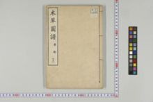 https://iiif.dl.itc.u-tokyo.ac.jp/iiif/2/honzosho%2FC1_104%2FC1_104_1780.tif/full/!220,220/0/default.jpg
