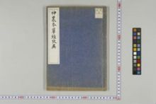 https://iiif.dl.itc.u-tokyo.ac.jp/iiif/2/honzosho%2FA1_1%2FA1_1_0074.tif/full/!220,220/0/default.jpg
