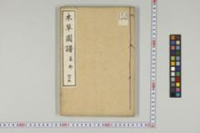 https://iiif.dl.itc.u-tokyo.ac.jp/iiif/2/honzosho%2FC1_104%2FC1_104_1246.tif/full/!220,220/0/default.jpg