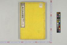 https://iiif.dl.itc.u-tokyo.ac.jp/iiif/2/honzosho%2FC1_103%2FC1_103_0225.tif/full/!220,220/0/default.jpg