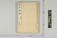 https://iiif.dl.itc.u-tokyo.ac.jp/iiif/2/honzosho%2FC1_104%2FC1_104_0965.tif/full/!220,220/0/default.jpg