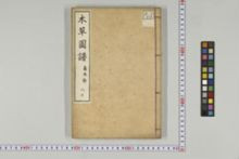 https://iiif.dl.itc.u-tokyo.ac.jp/iiif/2/honzosho%2FC1_104%2FC1_104_2024.tif/full/!220,220/0/default.jpg