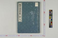 https://iiif.dl.itc.u-tokyo.ac.jp/iiif/2/honzosho%2FC1_97%2FC1_97_0148.tif/full/!220,220/0/default.jpg