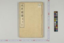https://iiif.dl.itc.u-tokyo.ac.jp/iiif/2/honzosho%2FC1_104%2FC1_104_1601.tif/full/!220,220/0/default.jpg