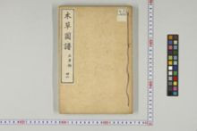 https://iiif.dl.itc.u-tokyo.ac.jp/iiif/2/honzosho%2FC1_104%2FC1_104_0882.tif/full/!220,220/0/default.jpg