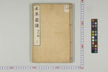 https://iiif.dl.itc.u-tokyo.ac.jp/iiif/2/honzosho%2FC1_104%2FC1_104_2326.tif/full/!220,220/0/default.jpg