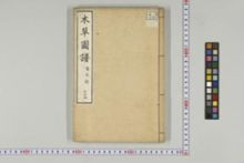 https://iiif.dl.itc.u-tokyo.ac.jp/iiif/2/honzosho%2FC1_104%2FC1_104_1847.tif/full/!220,220/0/default.jpg