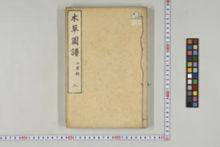 https://iiif.dl.itc.u-tokyo.ac.jp/iiif/2/honzosho%2FC1_104%2FC1_104_0043.tif/full/!220,220/0/default.jpg