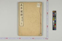 https://iiif.dl.itc.u-tokyo.ac.jp/iiif/2/honzosho%2FC1_104%2FC1_104_0662.tif/full/!220,220/0/default.jpg