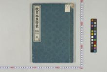 https://iiif.dl.itc.u-tokyo.ac.jp/iiif/2/honzosho%2FC1_97%2FC1_97_0100.tif/full/!220,220/0/default.jpg