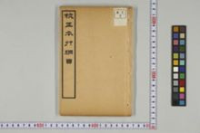 https://iiif.dl.itc.u-tokyo.ac.jp/iiif/2/honzosho%2FA2_7%2FA2_7_0001.tif/full/!220,220/0/default.jpg