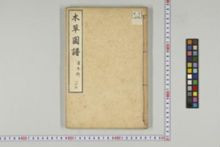 https://iiif.dl.itc.u-tokyo.ac.jp/iiif/2/honzosho%2FC1_104%2FC1_104_2191.tif/full/!220,220/0/default.jpg