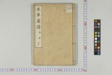 https://iiif.dl.itc.u-tokyo.ac.jp/iiif/2/honzosho%2FC1_104%2FC1_104_1824.tif/full/!220,220/0/default.jpg