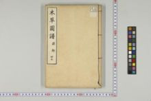 https://iiif.dl.itc.u-tokyo.ac.jp/iiif/2/honzosho%2FC1_104%2FC1_104_1021.tif/full/!220,220/0/default.jpg