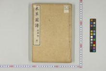 https://iiif.dl.itc.u-tokyo.ac.jp/iiif/2/honzosho%2FC1_104%2FC1_104_0846.tif/full/!220,220/0/default.jpg