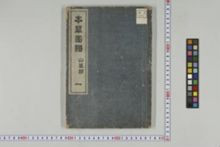 https://iiif.dl.itc.u-tokyo.ac.jp/iiif/2/honzosho%2FC1_105%2FC1_105_0001.tif/full/!220,220/0/default.jpg
