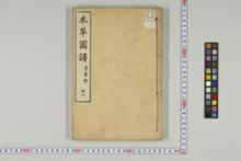 https://iiif.dl.itc.u-tokyo.ac.jp/iiif/2/honzosho%2FC1_104%2FC1_104_0635.tif/full/!220,220/0/default.jpg