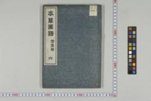 https://iiif.dl.itc.u-tokyo.ac.jp/iiif/2/honzosho%2FC1_105%2FC1_105_0188.tif/full/!220,220/0/default.jpg