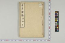 https://iiif.dl.itc.u-tokyo.ac.jp/iiif/2/honzosho%2FC1_104%2FC1_104_1077.tif/full/!220,220/0/default.jpg