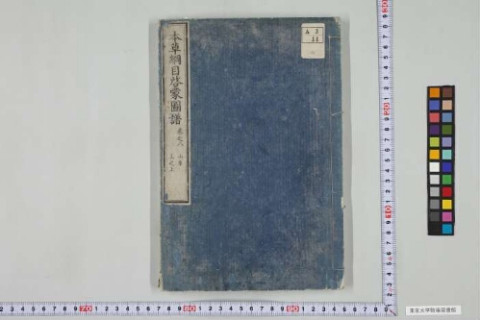 重訂本草綱目啓蒙 | 東京大学デジタルアーカイブポータル 重訂本草綱目啓蒙 | 東京大学デジタルアーカイブポータル