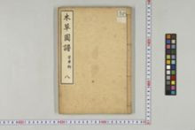 https://iiif.dl.itc.u-tokyo.ac.jp/iiif/2/honzosho%2FC1_104%2FC1_104_0210.tif/full/!220,220/0/default.jpg