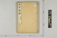 https://iiif.dl.itc.u-tokyo.ac.jp/iiif/2/honzosho%2FC1_104%2FC1_104_0076.tif/full/!220,220/0/default.jpg
