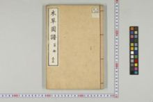 https://iiif.dl.itc.u-tokyo.ac.jp/iiif/2/honzosho%2FC1_104%2FC1_104_1484.tif/full/!220,220/0/default.jpg