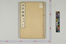 https://iiif.dl.itc.u-tokyo.ac.jp/iiif/2/honzosho%2FC1_104%2FC1_104_1377.tif/full/!220,220/0/default.jpg