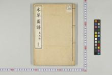 https://iiif.dl.itc.u-tokyo.ac.jp/iiif/2/honzosho%2FC1_104%2FC1_104_1996.tif/full/!220,220/0/default.jpg