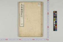 https://iiif.dl.itc.u-tokyo.ac.jp/iiif/2/honzosho%2FC1_104%2FC1_104_2480.tif/full/!220,220/0/default.jpg