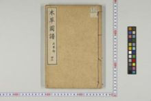 https://iiif.dl.itc.u-tokyo.ac.jp/iiif/2/honzosho%2FC1_104%2FC1_104_0908.tif/full/!220,220/0/default.jpg