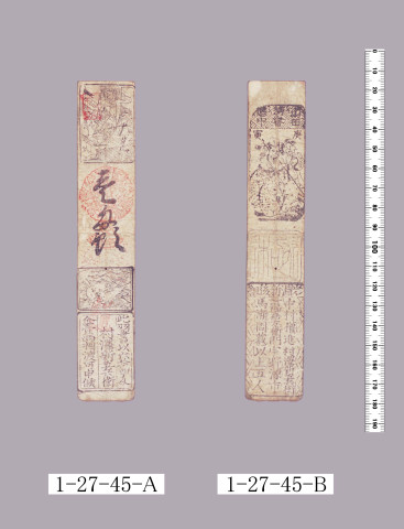 山田羽書（大組札）