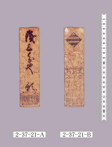 三嶋通用札