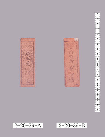 人馬駄賃預り切手