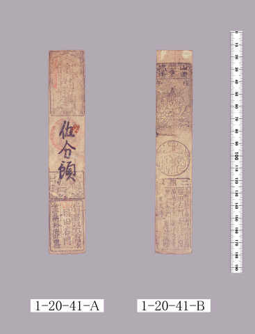 山田羽書（小組札）