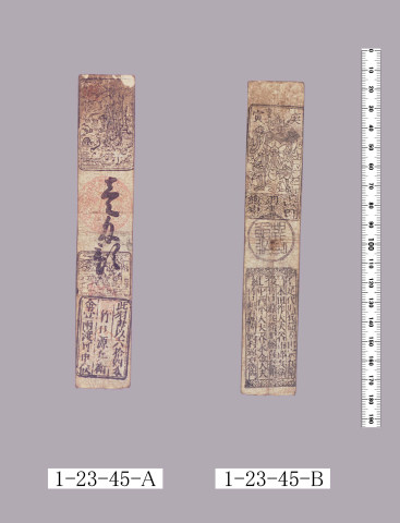 山田羽書（小組札）