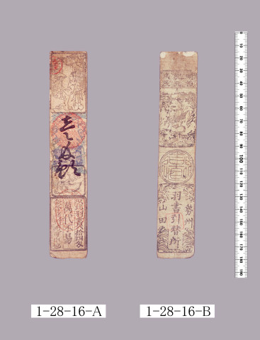 山田羽書（度会府札）