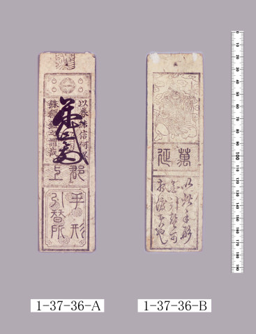 越前飛地札米代金札