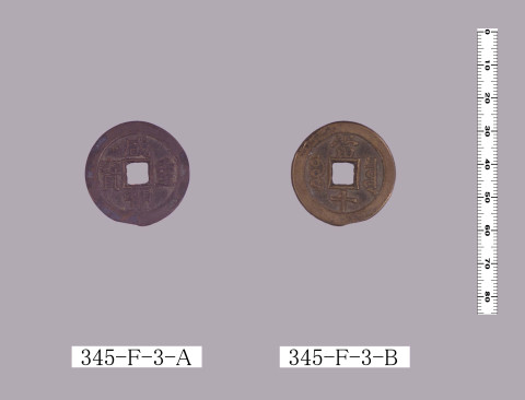 咸豊重宝（当十銭）