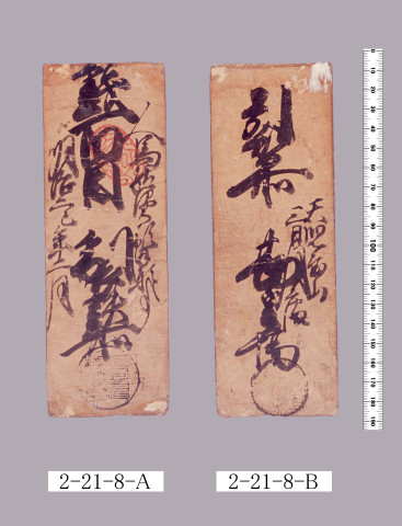 製鉄場人馬駄賃預手形